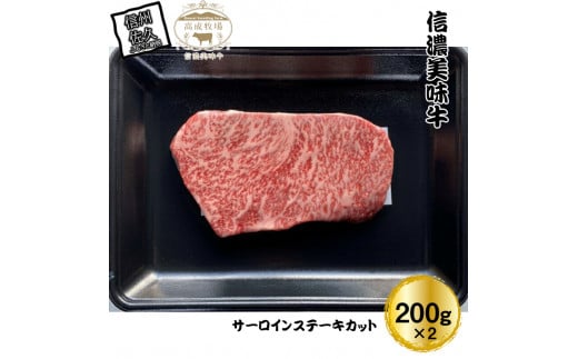 【信濃美味牛】贅沢カット！　サーロインステーキカット　200g×2　計４００ｇ「2025年1月より順次出荷」【 肉 牛肉 信濃美味牛 信州牛肉 長野県 佐久市 】
