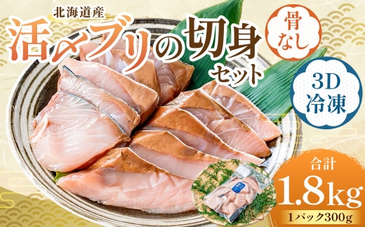 北海道産 【 骨なし切身 】 活〆ブリ切身セット3D冷凍 約1800g（300g程度×6パック） 【 2026年7月上旬より順次発送予定 】 鰤 切身 骨 一口 照り焼き 竜田揚げ 冷凍 漁場 魚 魚類 魚介 魚介類 食材 国産 天然ブリ ブリ 活〆 3Dフリーザー 超高品質冷凍 塩焼き 照焼 一口サイズ 切り身 カット