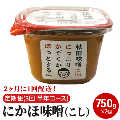 2ヶ月に1回配送！こし味噌(750g)×2個セット定期便(3回 半年コース にかほみそ) 米味噌 