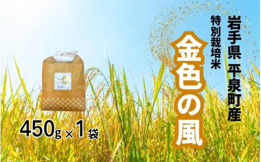 【10日以内発送*土日祝除く】【令和5年産】平泉町産 特別栽培米　金色の風 450g / 4000円 4千円 四千円 米 お米 こめ 白米 精米 ブランド米 50％減薬 体に優しい 岩手 東北 おにぎり お弁当 ギフト プレゼント お祝い ギフト プレゼント ご挨拶 挨拶 敬老の日 おじいちゃん おばあちゃん いつもありがとう 感謝