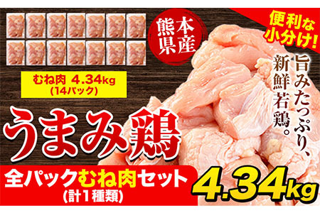 鶏肉 うまみ鶏 全パックむね肉セット(計1種類) 合計4.34kg 《1-5営業日以内に出荷予定(土日祝除く)》｜鶏肉鶏肉鶏肉鶏肉鶏肉鶏肉鶏肉鶏肉鶏肉鶏肉鶏肉鶏肉鶏肉鶏肉鶏肉鶏肉鶏肉鶏肉鶏肉鶏肉鶏肉鶏肉鶏肉鶏肉鶏肉鶏肉鶏肉鶏肉鶏肉鶏肉鶏肉鶏肉鶏肉鶏肉鶏肉鶏肉鶏肉鶏肉鶏肉肉鶏肉鶏肉鶏肉鶏肉鶏肉鶏肉鶏肉鶏肉鶏肉鶏肉鶏肉鶏肉鶏肉鶏肉鶏肉鶏肉鶏肉鶏肉鶏肉鶏肉鶏肉鶏肉鶏肉鶏肉鶏肉鶏肉鶏肉鶏肉鶏肉鶏肉鶏肉鶏肉鶏肉鶏肉鶏肉鶏肉鶏肉鶏肉鶏肉鶏肉鶏肉鶏肉鶏肉鶏肉鶏肉鶏肉鶏肉鶏肉鶏肉鶏肉鶏肉鶏肉鶏肉鶏肉鶏肉鶏肉鶏肉鶏肉鶏肉鶏肉