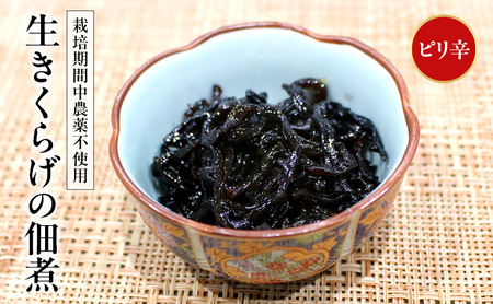 佃煮 富山ブラックつくだに 生きくらげ ピリ辛 くろべの太陽 佃煮