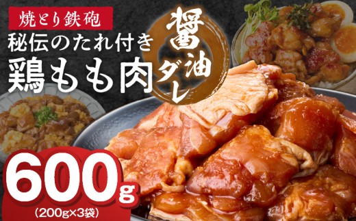 焼とり鉄砲　秘伝のたれ付き鶏もも肉（しょうゆダレ）200g×3P_焼とり鉄砲 秘伝のたれ付き 鶏もも肉 味 しょうゆダレ 内容量 200g × 3パック やきとりの街 久留米 昭和54年創業 職人 手仕込み オリジナルブレンド 味付け 鶏肉 肉 味付け肉 炒め物 唐揚げ おかず おつまみ 冷凍 小分け 便利_Ax153