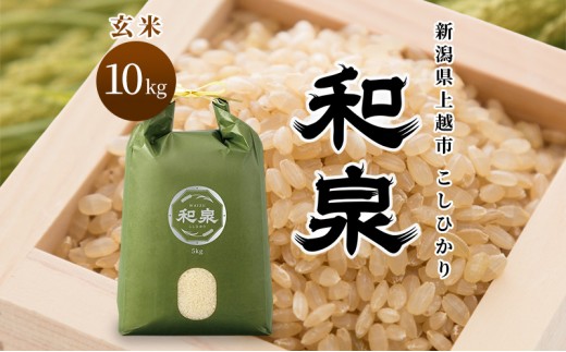 
                  先行予約 玄米 令和8年 新潟県 上越産 こしひかり 10kg （5kg×2袋） 和泉 ワイズファーム 上越市  米 ギフト 喜ばれる コシヒカリ
                