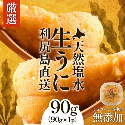 ふるさと納税 利尻町 【2026年発送受付】利尻昆布育ちの天然生うに 塩水キタムラサキ90g利尻島産[1110003]