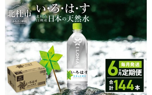 【6ヶ月定期便】い･ろ･は･す 天然水 （540ml×24本） 　北杜市白州産 水 飲料 ミネラルウォーター コカコーラ いろはす ペットボトル 防災 キャンプ アウトドア