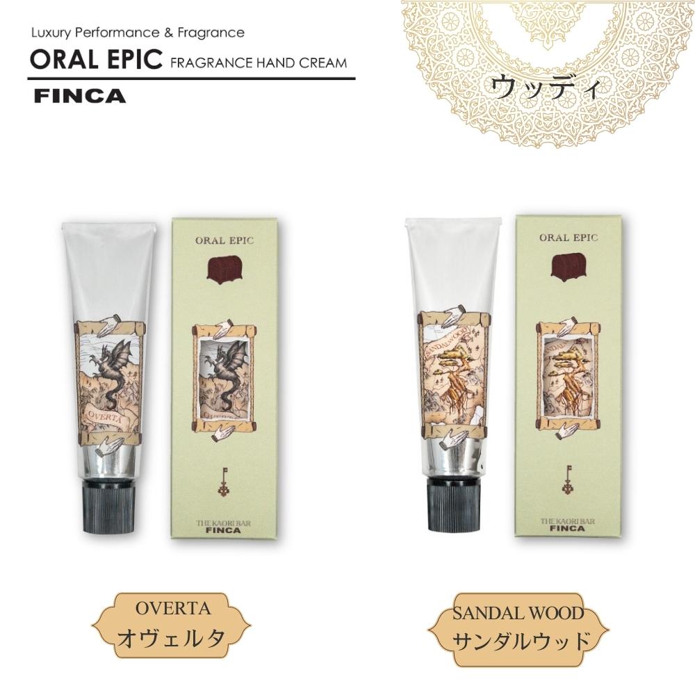 【ふるさと納税】FINCA フィンカ ハンドクリーム ［ウッディ］2本セット オヴェルタ（スモーキーバニラの香り） サンダルウッド （白檀の香り）