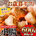 【ふるさと納税】＜2024年お歳暮ギフト＞鹿児島県産黒毛和牛 小腸(300g×2P・計600g) しょうちょう ホルモン もつ鍋 焼肉 鍋 焼肉用 焼き肉 バーベキュー 冷凍 牛肉 肉 もつ モツ 内臓 国産牛 モツ鍋 もつなべ 小分け 九州 国産 贈答品 ギフト【バクロ】