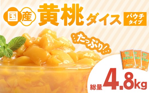 国産黄桃ダイス1kgパウチ ３個 桃 国産 皮なし シラップ シロップ 甘い フルーツ 果物 黄桃 デザート 青森県 三戸町 CI-25-005