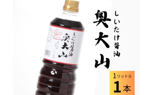 しいたけ醤油 奥大山 だし醤油1L×1本 調味料 SAC中尾 椎茸屋 0789