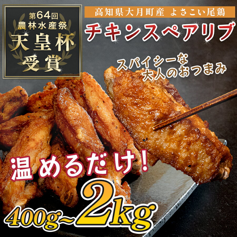 【ふるさと納税】国産 よさこい尾鶏 チキンスペアリブ 400g～2kg 旨辛 スパイシー ビールに合う ビール おつまみ 晩酌 酒の肴 おかず 弁当 レンジ レンチン 時短 タイパ 簡単調理 手羽中 唐揚げ 揚げ物 とり肉 鶏肉 フライドチキン 冷凍 高知県 大月町