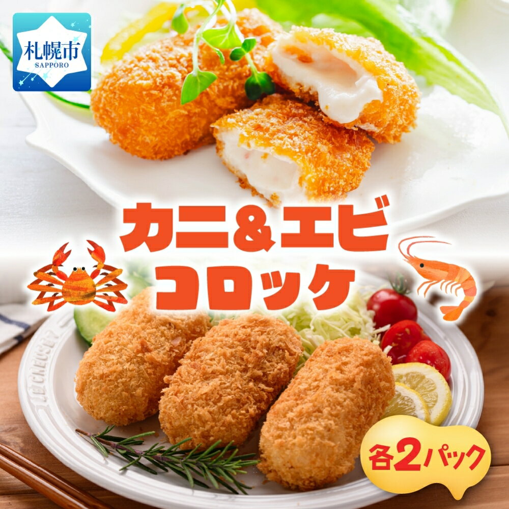 【ふるさと納税】 カニクリーム エビクリーム コロッケ 計20個 5個入り 各2パック ズワイガニ ずわいがに 蟹 カニ むき身 海老 エビ ホワイトエビ クリームソース 贅沢 濃厚 シェフ監修 おかず おやつ 惣菜 冷凍 揚げ物 サッポロ さっぽろ 北海道 札幌市