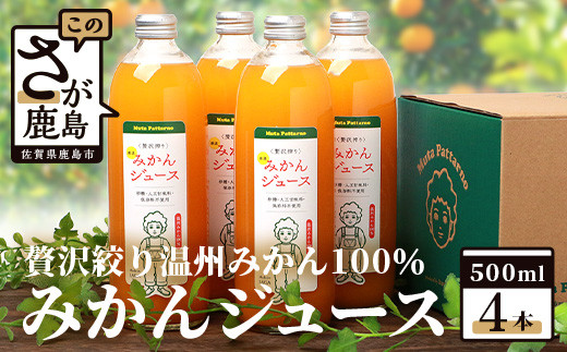 
100% 生搾り ストレートジュース 鹿島市産 温州みかん みかんジュース 500ml×合計4本 佐賀県 鹿島市 B-540
