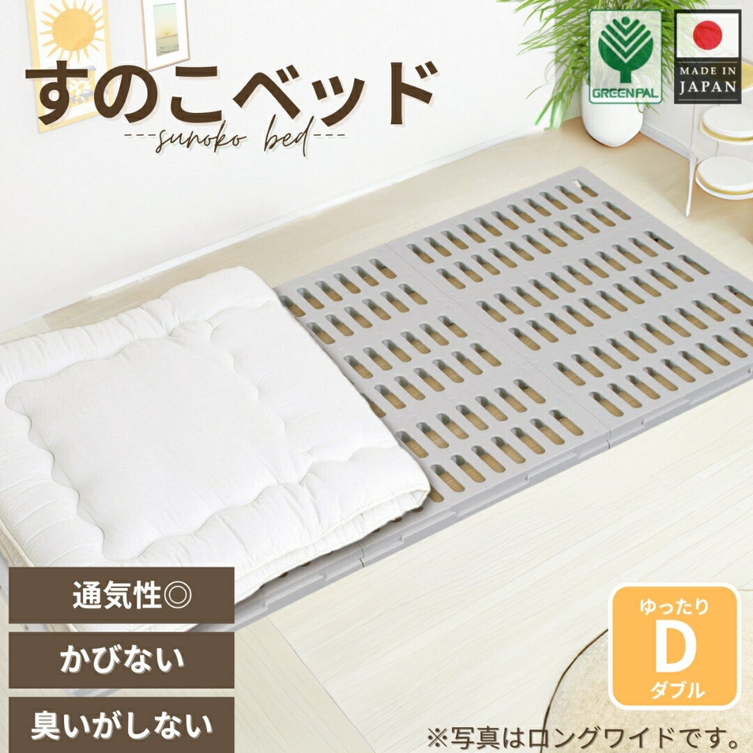 【ふるさと納税】プラすのこベッドセット ゆったりダブル 嫌なニオイがない すのこベッド プラすのこ すのこマット 折りたたみ ふとん下すのこ 布団 マット 押入れ 通気性 パレット カビ 湿気 除湿 対策【030S104】