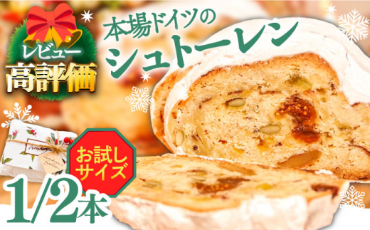 【2025年11月最終週にお届け】【本場ドイツの規定を満たした】クラシカル シュトーレン 1/2本（約250g）/ ハーフサイズ お試し クリスマス スイーツ デザート 洋菓子 / 南島原市 / 本田屋かすてら本舗 [SAW055-2]