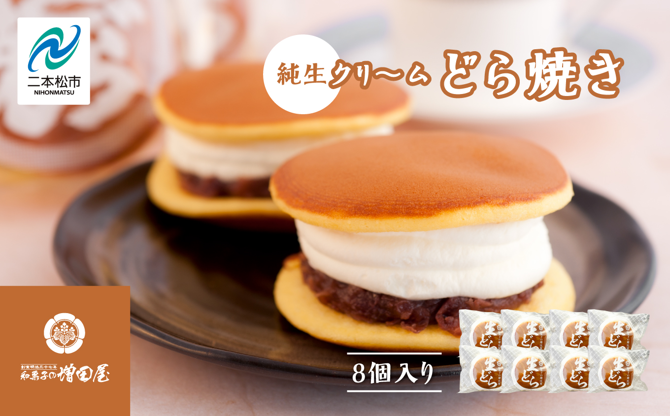 純生クリームどら焼き8個入り【増田屋】