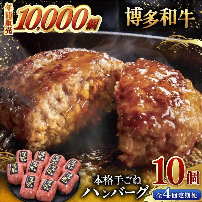【全4回定期便】博多和牛100％！本格 手ごね ハンバーグ 10個 [ADBM045] 和牛 ハンバーグ