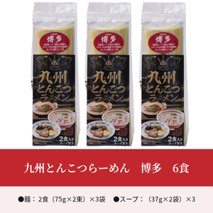 九州とんこつらーめん　博多　6食 KNS2203