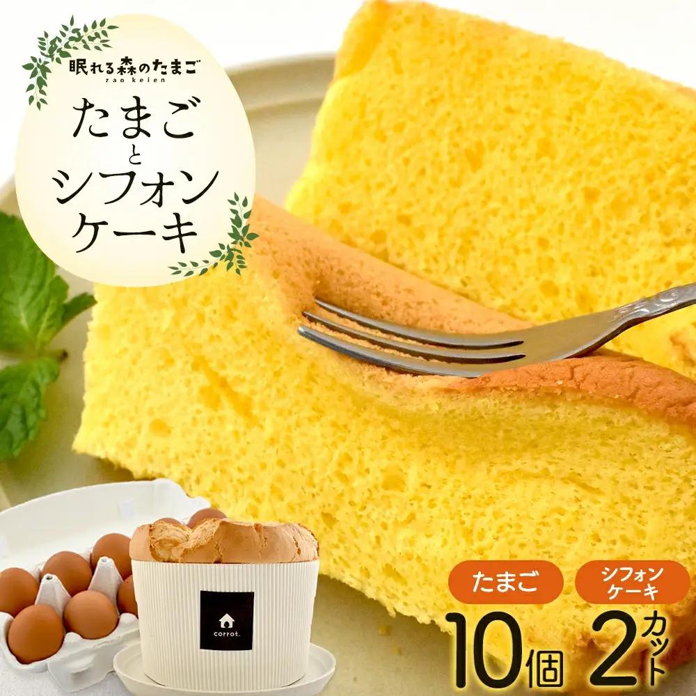 眠れる森のたまごとシフォンケーキのセット　【04301-0791】