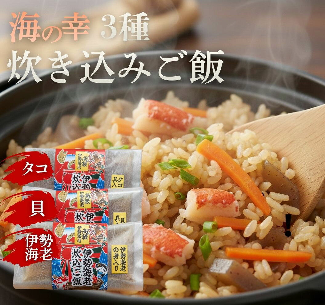 【ふるさと納税】 炊き込みご飯の素 伊勢海老 タコ 貝 高知県 室戸市 海鮮 出汁 1合用 常温 レトルト 国産 魚介 加工品 時短調理 ご飯のお供 ギフト 人気
