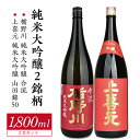 【ふるさと納税】楯野川 純米大吟醸 合流・上喜元 純米大吟醸 山田錦50 1800ml×2本 東北 山形県 酒田市 庄内地方 庄内平野 純米大吟醸酒 日本酒 お酒 セット 楯の川酒造 酒田酒造 飲み比べ