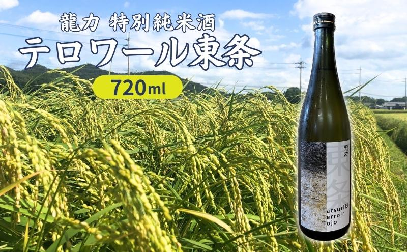 
龍力 特別純米酒 テロワール東条 720ml 本田商店 加東市特A地区 東条産山田錦使用[日本酒 酒 お酒 贈答品 ]
