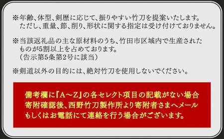 【2006年燻製加工後熟成竹材：本数限定品】「セレクトメイド」｜333,000円コース｜竹刀はただの道具ではなく、心に響く芸術作品。竹の芸術燻製（銘）大成  「2006年燻製加工後熟成竹材：大分県竹田