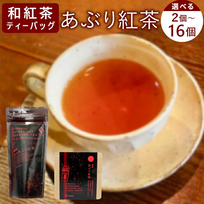 【ふるさと納税】【内容量選べる】 和紅茶ティーバッグ あぶり紅茶 2個 or 8個 or 8個×2袋 東白川村産 岐阜県産 特選 和紅茶 紅茶 ティーバッグ お茶 ティーバック ティーパック ホット アイス おためし