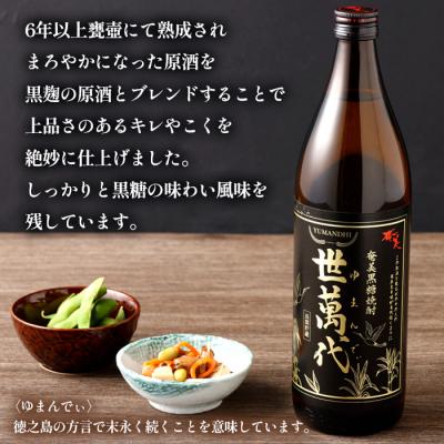 ふるさと納税 天城町 徳之島 高岡醸造 黒糖焼酎 世萬代 900ml×1本 25度 瓶 お酒 アルコール 鹿児島県 天城町 |  | 01
