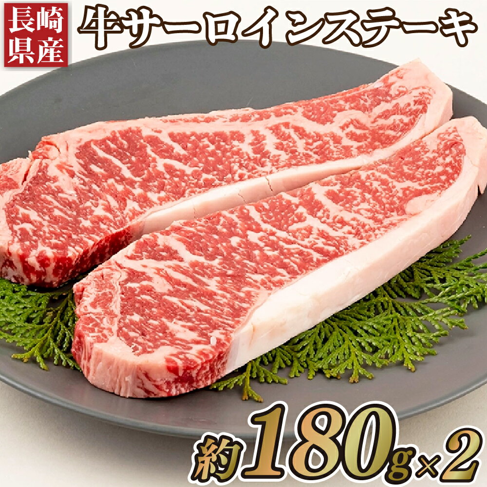 【ふるさと納税】牛肉 サーロインステーキ 360g（180g×2枚）長崎県産 熟成仕上げ 最高級グレード 冷凍 ギフト対応 送料無料 長崎県佐世保市 田中精肉店 厳選 肉厚ステーキ