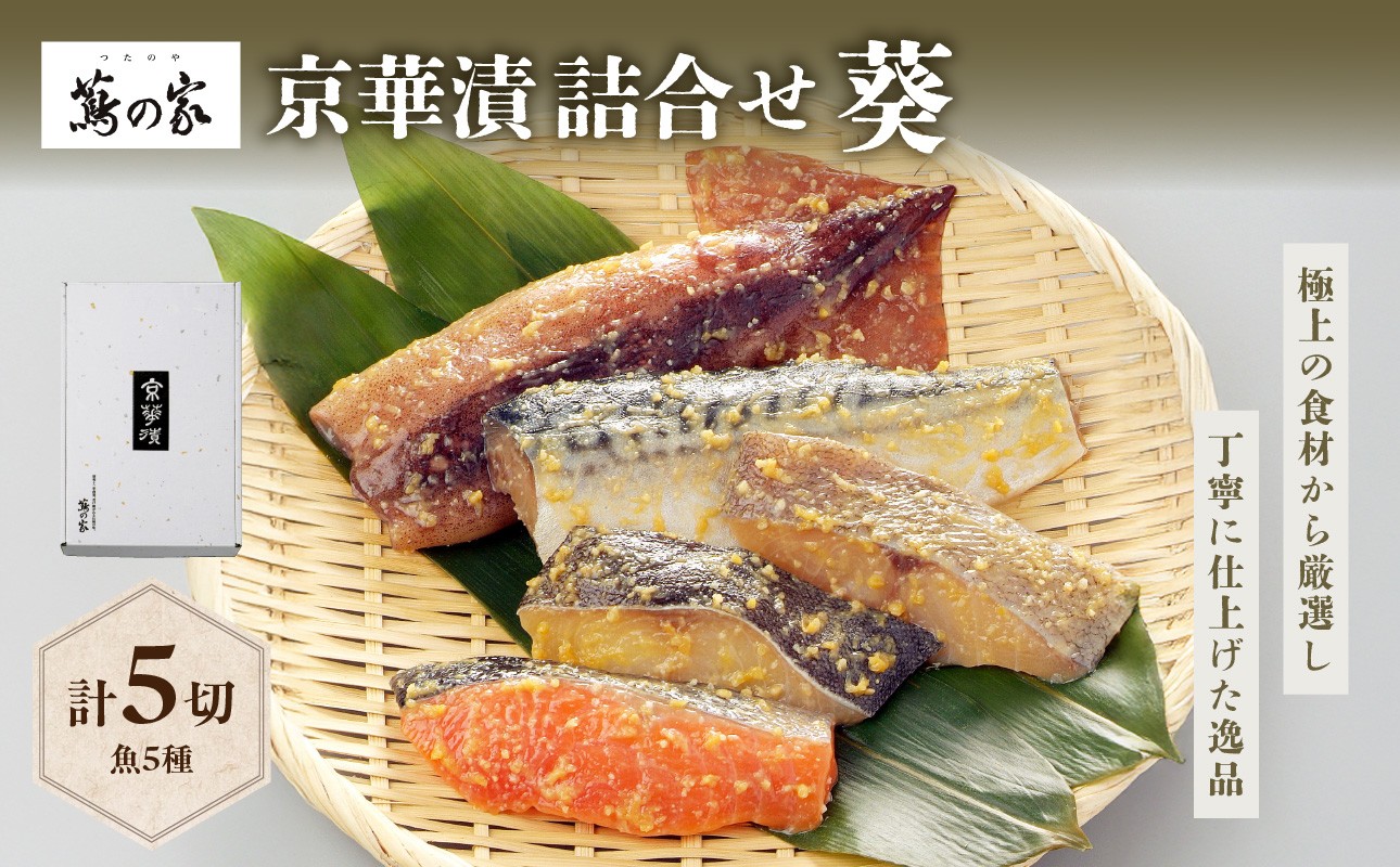 
蔦の家・京華漬詰合せ「葵」
