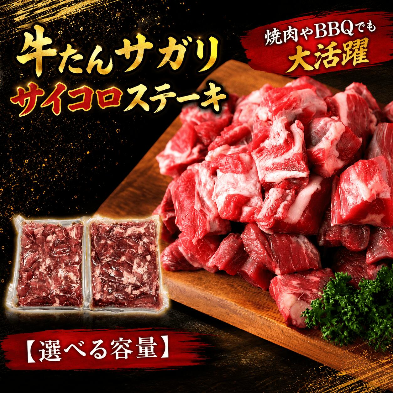【ふるさと納税】牛タン 牛たんサガリ サイコロステーキ 【選べる容量】 500g 1kg / 牛タン 厚切り 薄切り 塩味 味付き タレ漬け 焼肉 BBQ バーベキュー