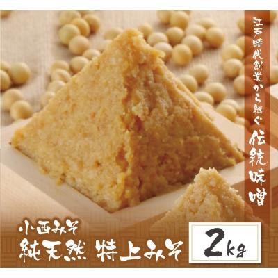 ふるさと納税 福智町 小西みそ 純天然 特上みそ2kg