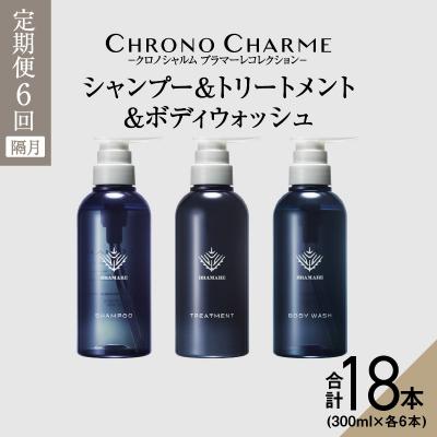 ふるさと納税 余市町 【定期便年6回】ブラマーレ シャンプー&amp;トリートメント&amp;ボディウォッシュ_Y043-0085