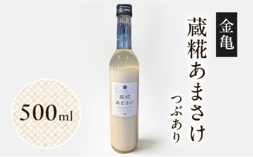 
                  【最短1週間発送】 日本酒 甘酒 米麹 ノンアルコール 金亀 蔵糀あまさけ 500ml つぶあり 無添加 SATOKARA 酒蔵仕込み 滋賀県 豊郷町
                