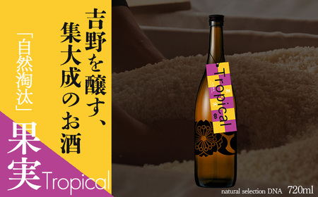 日本酒 自然淘汰 Tropical [BRAG017]