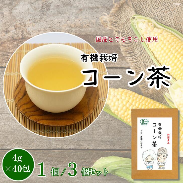 【ふるさと納税】有機栽培 コーン茶 選べる 1個 or 3個セット：A095-017