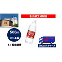 【ふるさと納税】ふるさと納税　アサヒ　炭酸水　ウィルキンソンタンサン　500ml ペットボトル　1ケース×4ヶ月 定期便