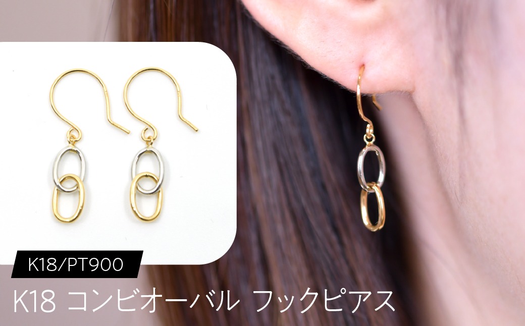 K18 コンビオーバル フックピアス K18/pt900 F•C-0112 SWCA041
