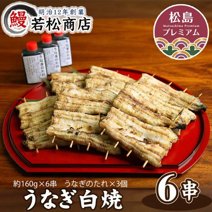 うなぎ白焼　6串 No.056