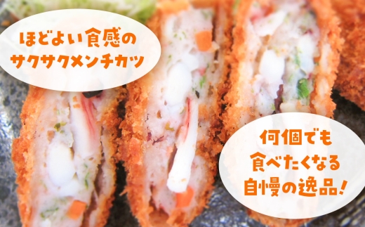 ほどよい食感のサクサクメンチカツ！何個でも食べたくなる自慢の逸品
