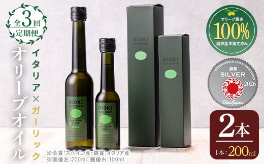
                  No.1280-B ＜定期便・全3回(連続)＞イタリア産＆ガーリックオイル オリーブオイルセット(200ml×2本) 日置市 特産品 調味料 油 エキストラバージン オリーブオイルセット オリーブ セット ガーリック ガーリックオイル【005】【443】【823】【824】【1281】【1347】【1348】【1349】【1350】【鹿児島オリーブ】
                