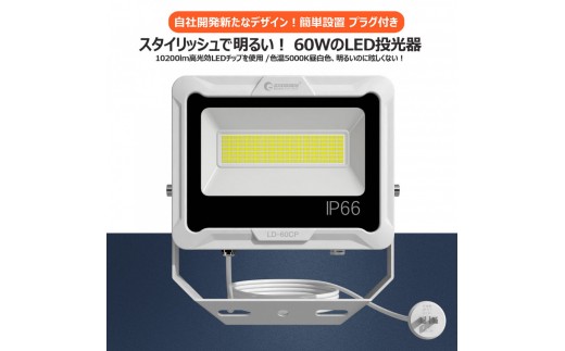 
            LED投光器 60W 5ｍコード コンセント付き 10200LM ホワイト 昼白色 通気弁付き LD-60CP
          