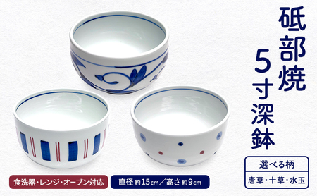 砥部焼 5寸深鉢唐草 どんぶりサイズ 1点 / 砥部焼 食器 和食器 器 皿 お皿 深皿 どんぶり 丼 鉢 小鉢 中鉢 大鉢 深鉢 麺 ご飯 おしゃれ かわいい 北欧 モダン 食洗機 レンジ ペア セット 日常使い 来客用 ギフト プレゼント お祝い / 愛媛県砥部町/岩田製陶所 [BJBU001]