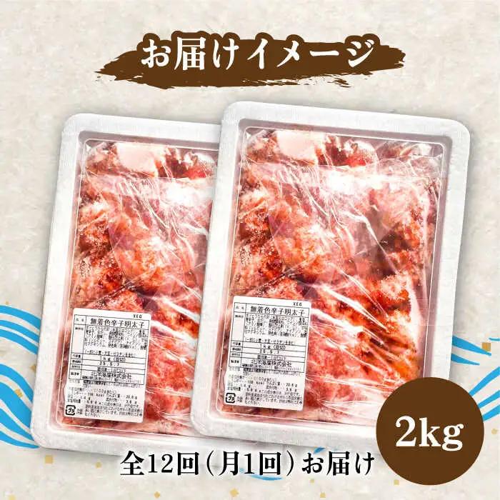 【全12回定期便】【訳あり】無着色 博多 辛子明太子 切子 1kg×2箱(合計2kg) 味わい豊かに粒仕立て [VCL056] 明太子 めんたい 明太