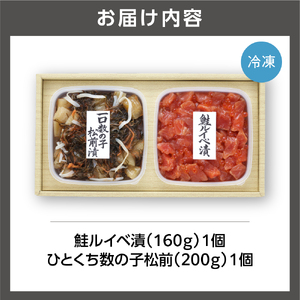 佐藤水産 鮭ルイベ漬とひとくち数の子松前