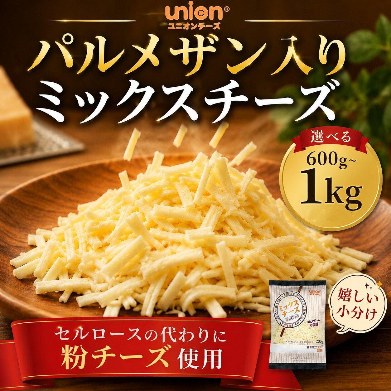 【ふるさと納税】 チーズ ミックスチーズ 選べる 600g 、 1kg 小分けシュレッドチーズ パルメザン 乳製品 セルロース不使用 粉チーズ 使用 神奈川県 厚木市 ユニオンチーズ株式会社