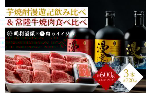 ZZ-7　【明利酒類×肉のイイジマ】漫遊記漫遊記のみ比べ＆常陸牛焼肉3品