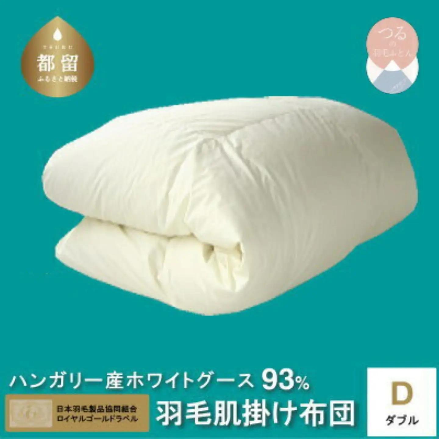 ダブル【ロイヤルゴールドラベル】ハンガリーホワイトグース93%羽毛【新津】｜ 肌掛け 無地 キナリ