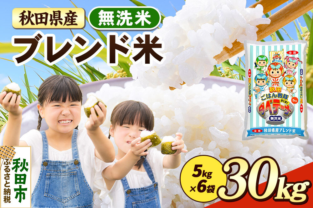 米 ブレンド米【無洗米】米どころ秋田県産 精米 30kg（5kg×6袋） [米 お米 こめ 無洗米 精米 ブランド米 小分け ご飯 ごはん 米どころ 秋田県産 5kg袋]